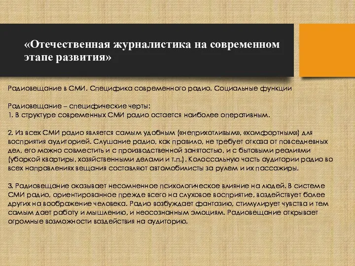 «Отечественная журналистика на современном этапе развития» Радиовещание в СМИ. Специфика