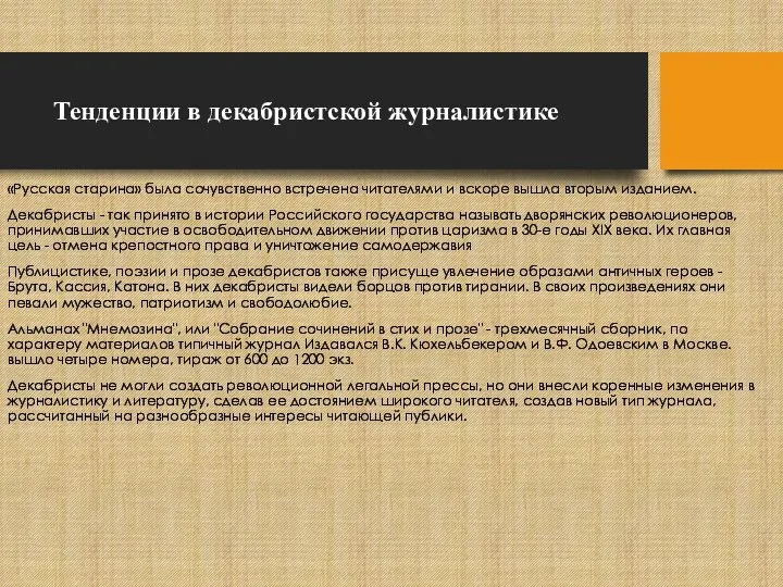 Тенденции в декабристской журналистике «Русская старина» была сочувственно встречена читателями