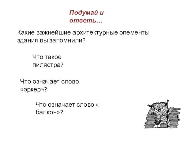 Что означает слово « балкон»? Что такое пилястра? Что означает