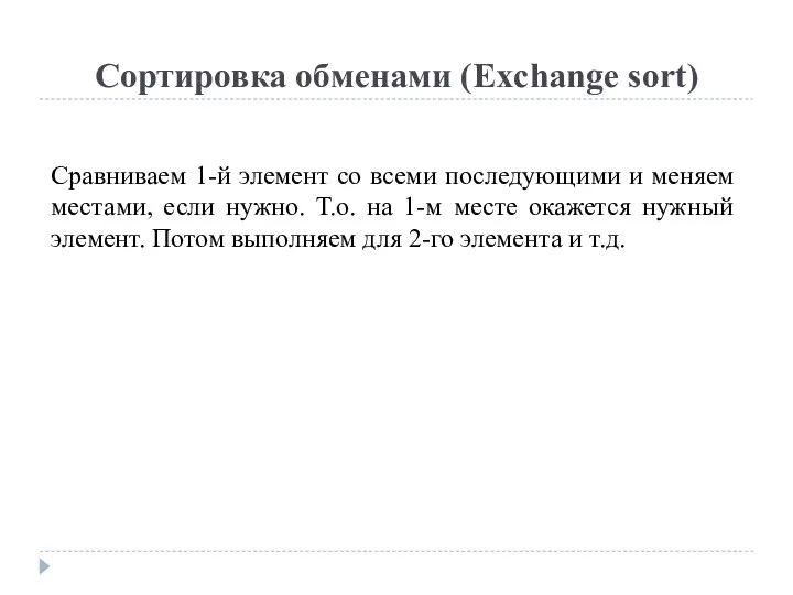 Сортировка обменами (Exchange sort) Сравниваем 1-й элемент со всеми последующими