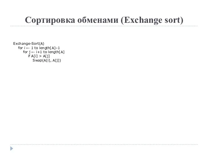 Сортировка обменами (Exchange sort) Exchange-Sort(A) for i ← 1 to