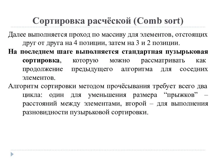 Сортировка расчёской (Comb sort) Далее выполняется проход по массиву для