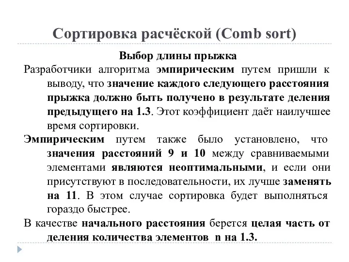 Сортировка расчёской (Comb sort) Выбор длины прыжка Разработчики алгоритма эмпирическим