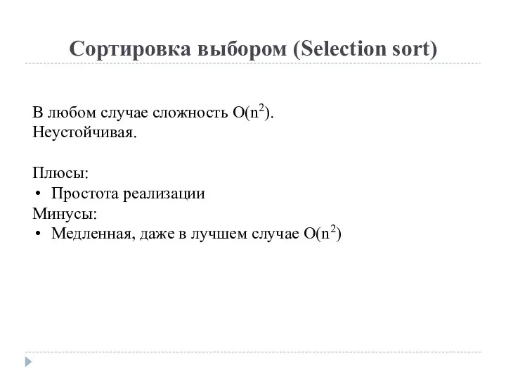 Сортировка выбором (Selection sort) В любом случае сложность O(n2). Неустойчивая.