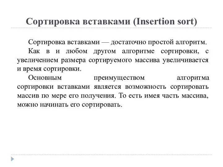 Сортировка вставками (Insertion sort) Сортировка вставками — достаточно простой алгоритм.