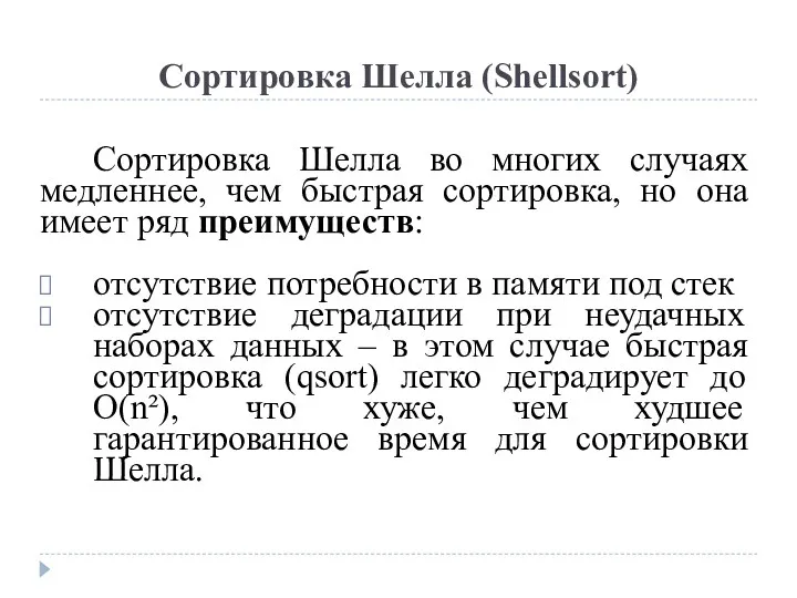 Сортировка Шелла (Shellsort) Сортировка Шелла во многих случаях медленнее, чем