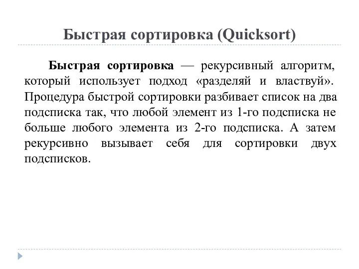 Быстрая сортировка (Quicksort) Быстрая сортировка — рекурсивный алгоритм, который использует