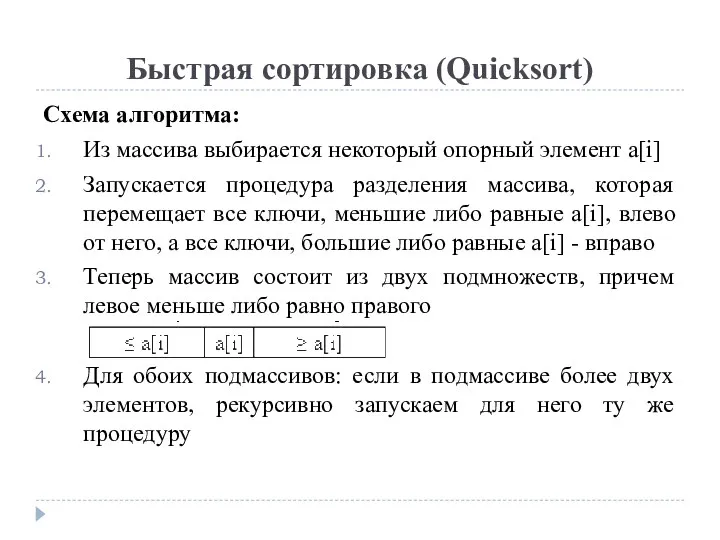 Быстрая сортировка (Quicksort) Схема алгоритма: Из массива выбирается некоторый опорный