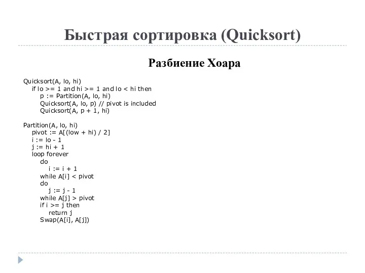 Быстрая сортировка (Quicksort) Разбиение Хоара Quicksort(A, lo, hi) if lo