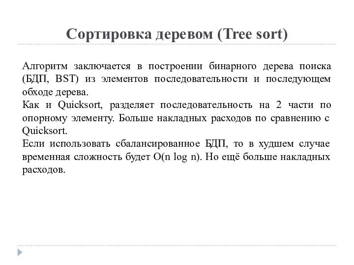 Сортировка деревом (Tree sort) Алгоритм заключается в построении бинарного дерева