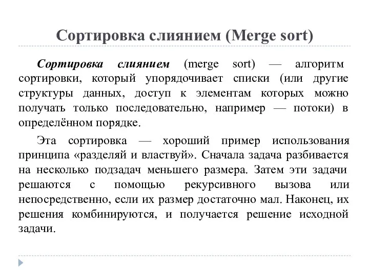 Сортировка слиянием (Merge sort) Сортировка слиянием (merge sort) — алгоритм