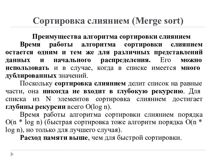 Сортировка слиянием (Merge sort) Преимущества алгоритма сортировки слиянием Время работы