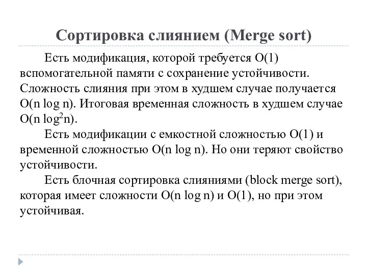 Сортировка слиянием (Merge sort) Есть модификация, которой требуется O(1) вспомогательной