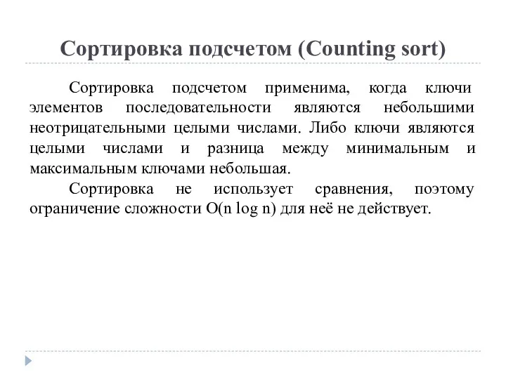 Сортировка подсчетом (Counting sort) Сортировка подсчетом применима, когда ключи элементов