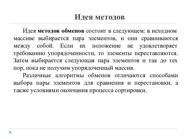 Идея методов Идея методов обменов состоит в следующем: в исходном