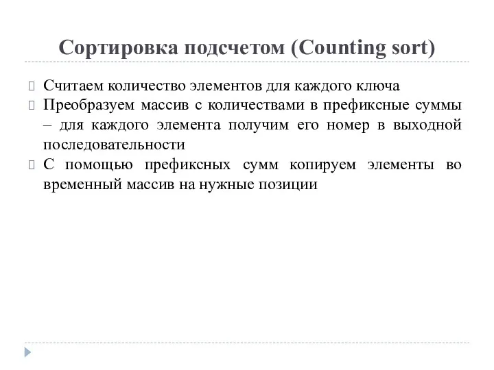 Сортировка подсчетом (Counting sort) Считаем количество элементов для каждого ключа