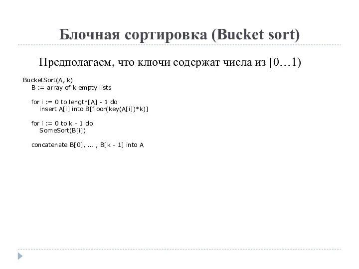 Блочная сортировка (Bucket sort) Предполагаем, что ключи содержат числа из