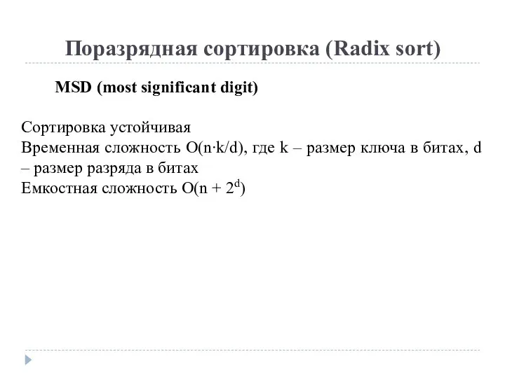 Поразрядная сортировка (Radix sort) MSD (most significant digit) Сортировка устойчивая