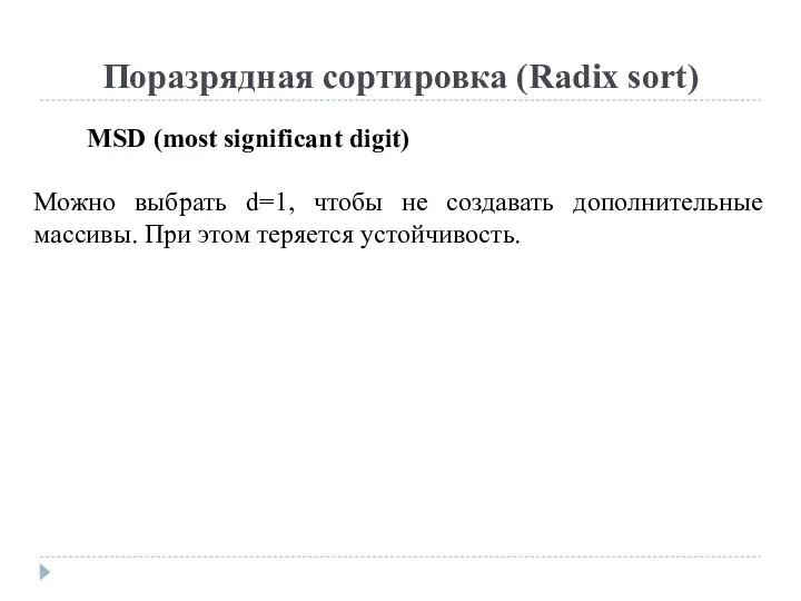 Поразрядная сортировка (Radix sort) MSD (most significant digit) Можно выбрать