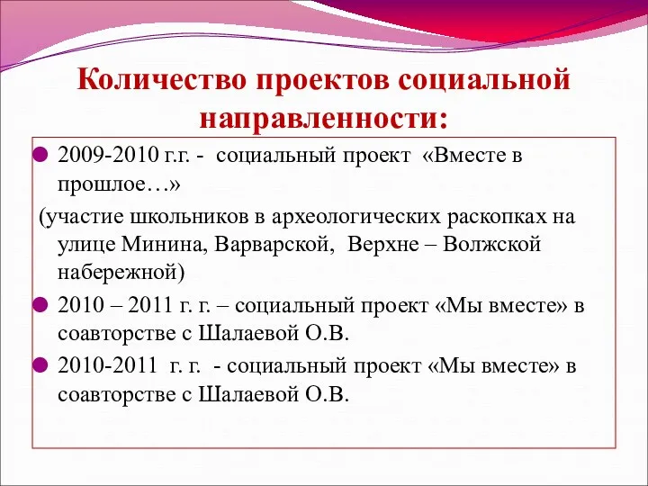 Количество проектов социальной направленности: 2009-2010 г.г. - социальный проект «Вместе