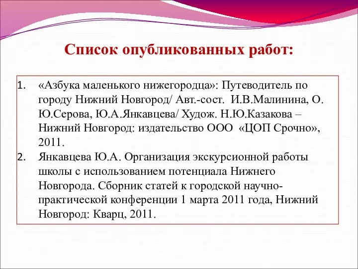 Список опубликованных работ: «Азбука маленького нижегородца»: Путеводитель по городу Нижний