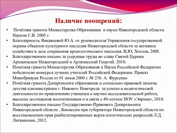 Наличие поощрений: Почётная грамота Министерства Образования и науки Нижегородской области.