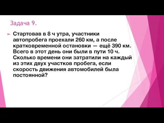 Задача 9. Стартовав в 8 ч утра, участники автопробега проехали 260 км, а