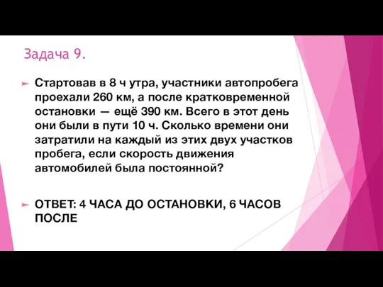 Задача 9. Стартовав в 8 ч утра, участники автопробега проехали