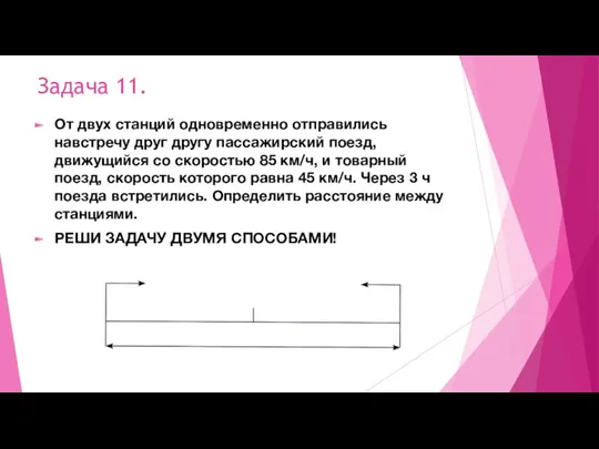 Задача 11. От двух станций одновременно отправились навстречу друг другу пассажирский поезд, движущийся