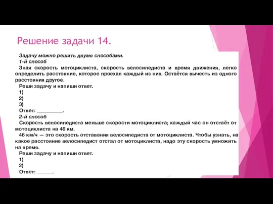 Решение задачи 14. Задачу можно решить двумя способами. 1-й способ Зная скорость мотоциклиста,