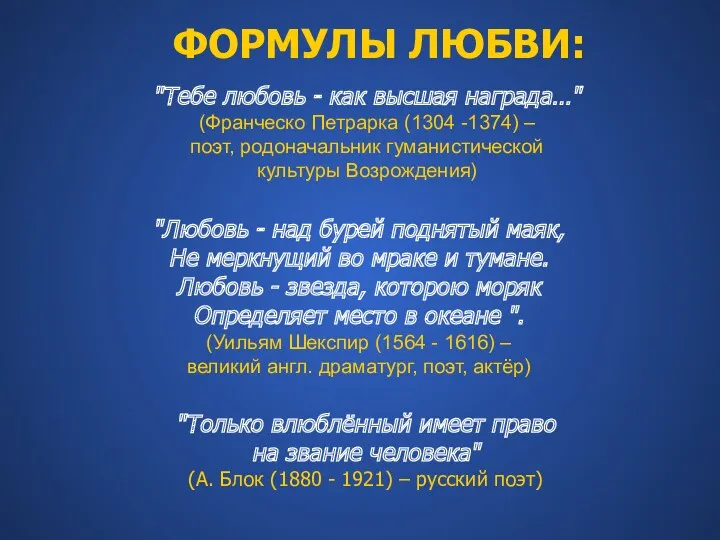 ФОРМУЛЫ ЛЮБВИ: "Тебе любовь - как высшая награда…" (Франческо Петрарка