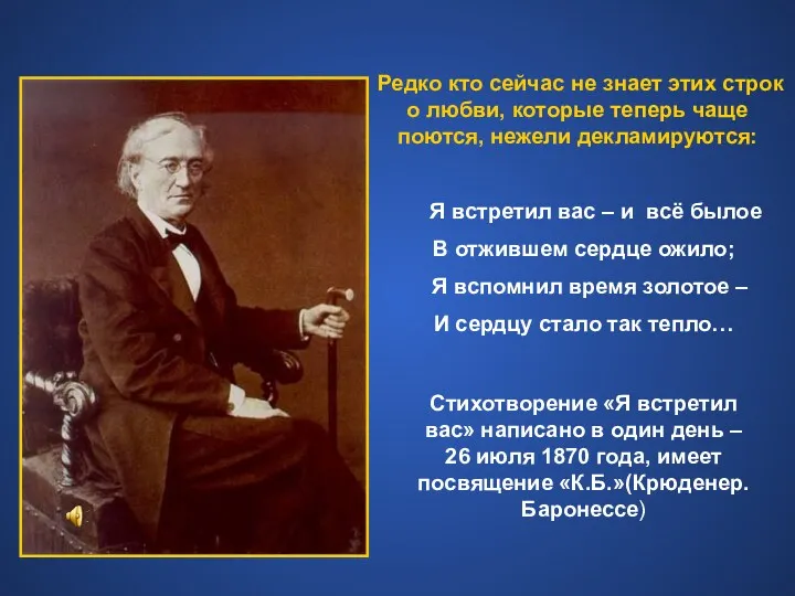 Редко кто сейчас не знает этих строк о любви, которые