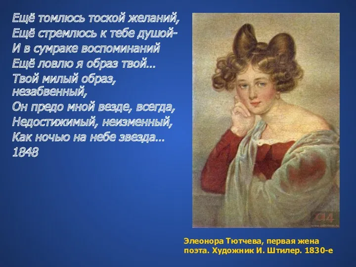 Элеонора Тютчева, первая жена поэта. Художник И. Штилер. 1830-е Ещё