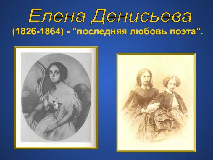 (1826-1864) - "последняя любовь поэта". Елена Денисьева
