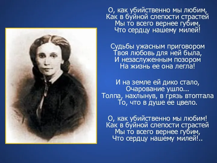 О, как убийственно мы любим, Как в буйной слепости страстей