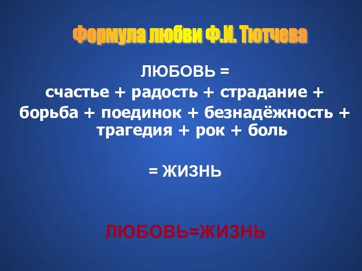 ЛЮБОВЬ = счастье + радость + страдание + борьба +