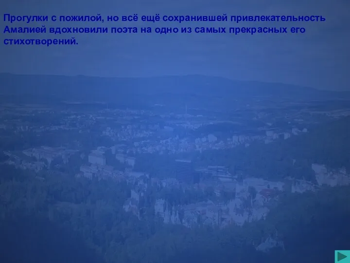 Прогулки с пожилой, но всё ещё сохранившей привлекательность Амалией вдохновили