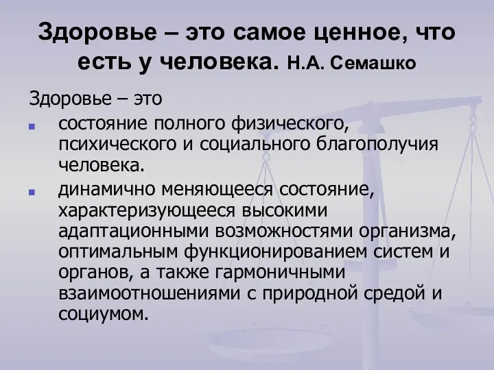 Здоровье – это самое ценное, что есть у человека. Н.А. Семашко Здоровье –