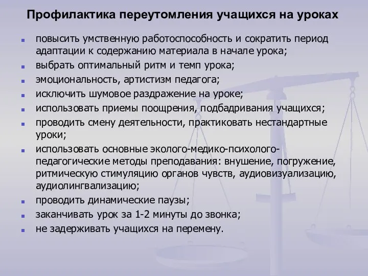 Профилактика переутомления учащихся на уроках повысить умственную работоспособность и сократить период адаптации к