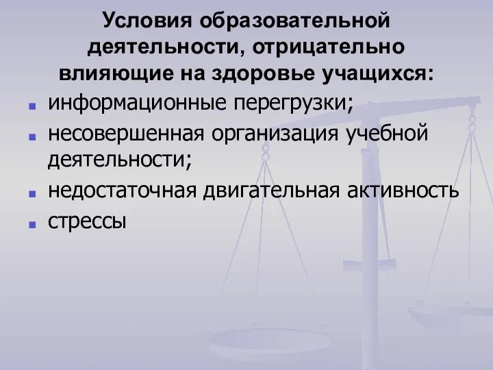 Условия образовательной деятельности, отрицательно влияющие на здоровье учащихся: информационные перегрузки;