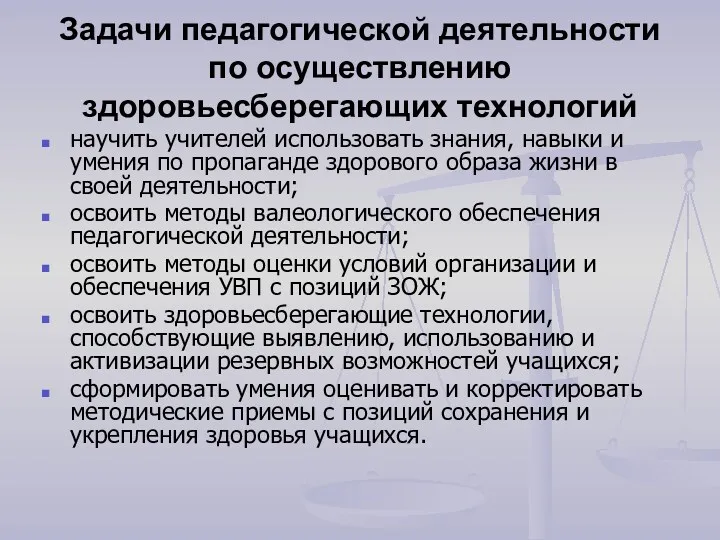 Задачи педагогической деятельности по осуществлению здоровьесберегающих технологий научить учителей использовать знания, навыки и