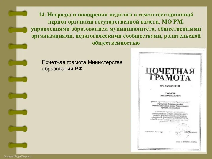 14. Награды и поощрения педагога в межаттестационный период органами государственной власти, МО РМ,