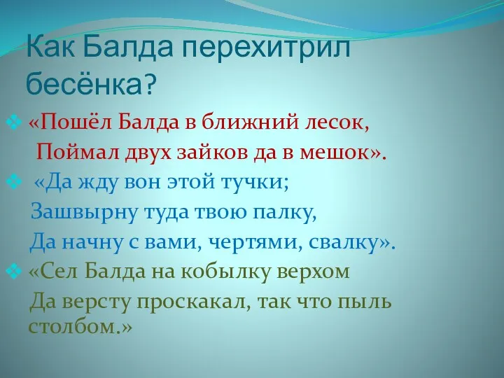 Как Балда перехитрил бесёнка? «Пошёл Балда в ближний лесок, Поймал