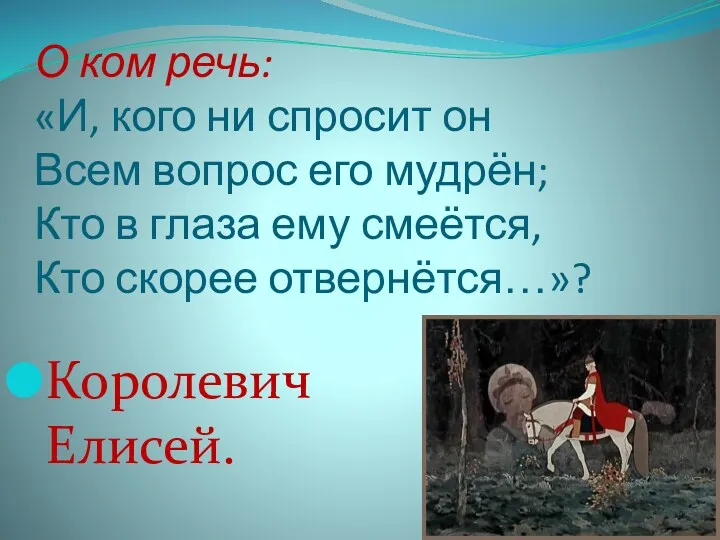 О ком речь: «И, кого ни спросит он Всем вопрос