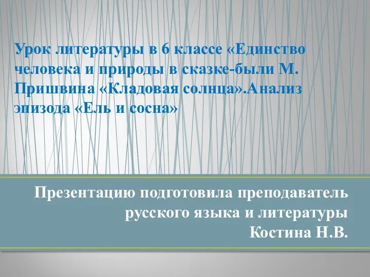 Единство человека и природы в сказке-были М. Пришвина Кладовая солнца.Анализ эпизода Ель и сосна