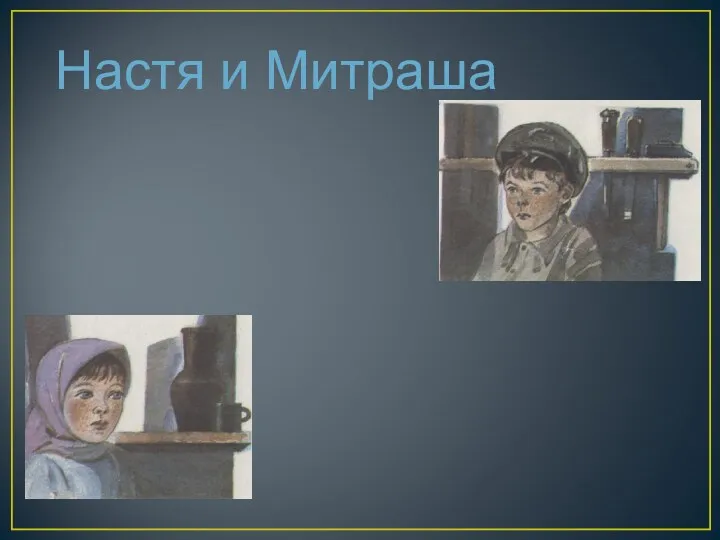 Настя и Митраша