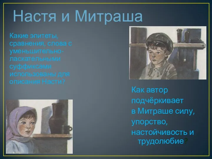 Настя и Митраша Какие эпитеты, сравнения, слова с уменьшительно-ласкательными суффиксами