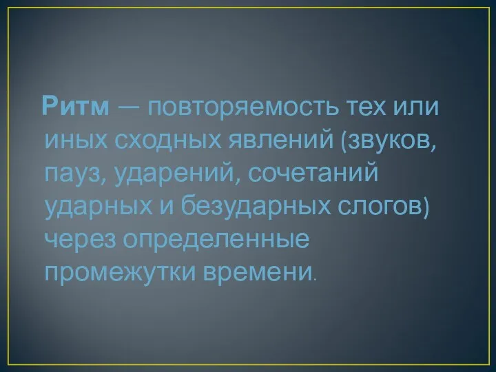 Ритм — повторяемость тех или иных сходных явлений (звуков, пауз,