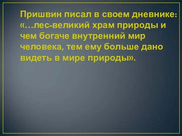 Пришвин писал в своем дневнике: «…лес-великий храм природы и чем