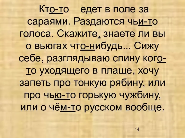 Кто-то едет в поле за сараями. Раздаются чьи-то голоса. Скажите,